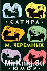 Михаил Черемных. Сатира, юмор