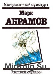 Марк Абрамов