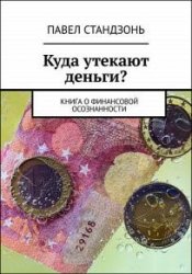 Куда утекают деньги? Книга о финансовой осознанности