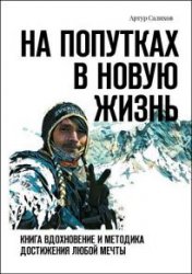 На попутках в новую жизнь. Книга-вдохновение и методика достижения любой мечты