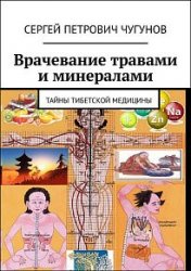 Врачевание травами и минералами. Тайны тибетской медицины