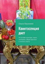 Квинтэссенция диет. На основе культуры, науки, эзотерики, общественного и личного опыта