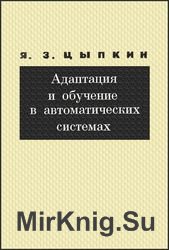 Адаптация и обучение в автоматических системах