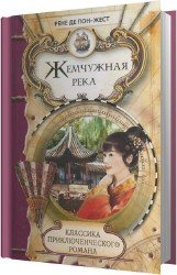 Жемчужная река (Аудиокнига)