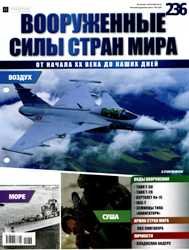 Вооруженные силы стран мира  №236