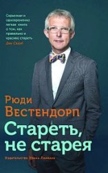 Стареть, не старея. О жизненной активности и старении