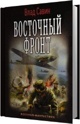 Восточный фронт (Аудиокнига)