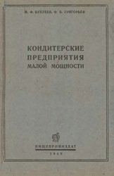 Кондитерские предприятия малой мощности