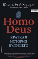 Homo Deus. Краткая история будущего