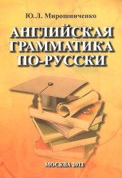 Английская грамматика по-русски