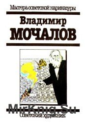 Владимир Мочалов