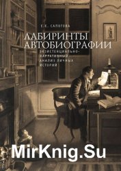 Лабиринты автобиографии. Экзистенциально-нарративный анализ личных историй