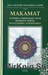 Макамат. Ступени суфийского пути великого шейха Бахауддина Накшбанда