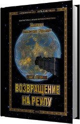 Возвращение на Реулу (Аудиокнига)