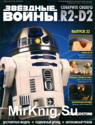 Звёздные Войны. Соберите своего R2-D2 № 33 (2018)