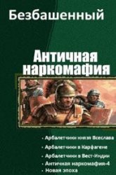 Античная наркомафия (с иллюстрациями). Цикл из 10 книг