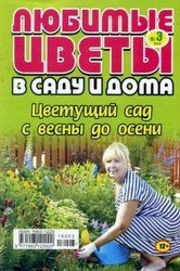 Любимые цветы в саду и дома №3 2018