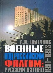 Военные под Российским флагом: русский взгляд. 1991–1993