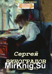 Сергей Виноградов