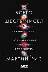 Всего шесть чисел. Главные силы, формирующие Вселенную