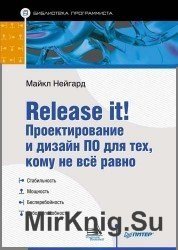 Release it! Проектирование и дизайн ПО для тех, кому не все равно