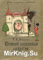 Стойкий оловянный солдатик (1956 г.)