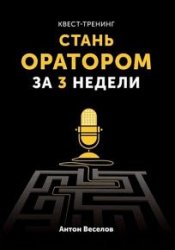 Квест-тренинг. Стань оратором за 3 недели