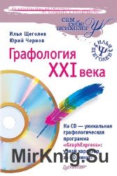 Графология XXI века