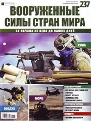 Вооруженные силы стран мира  №237