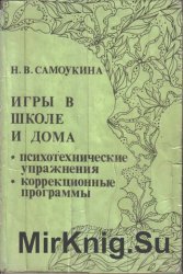 Игры в школе и дома: Психотехнические упражнения и коррекционные программы