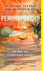 Реинкарнация. Что ждет нас в следующей жизни?