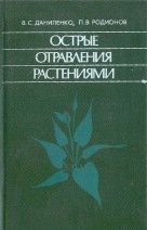 Острые отравления растениями