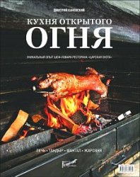 Кухня открытого огня. Печь, тандыр, мангал, жаровня