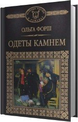 Одеты камнем (Аудиокнига)