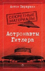 Астронавты Гитлера. Тайны ракетной программы Третьего рейха