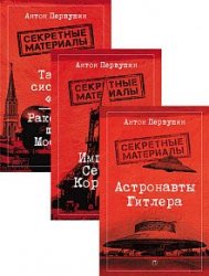 Секретные материалы (Пальмира). Серия из 3 книг