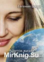 Цветок Жизни – Земная Женщина