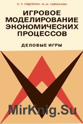 Игровое моделирование экономических процессов. Деловые игры