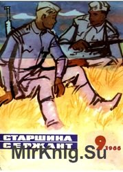 Старшина Сержант №9 1966