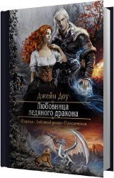 Любовница ледяного дракона (Аудиокнига)