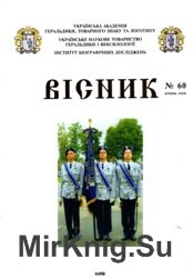 Вісник Української академії геральдики, товарного знаку та логотипу №60