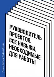 Руководитель проектов. Все навыки, необходимые для работы