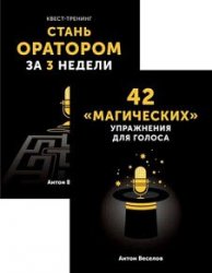 Антон Веселов. Сборник из 2 книг