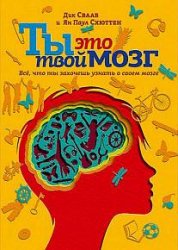 Ты это твой мозг. Все, что ты захочешь узнать о своем мозге