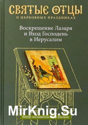 Воскрешение Лазаря и Вход Господень в Иерусалим. Антология святоотеческих проповедей