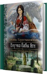 Внучка бабы Яги (Аудиокнига)