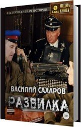 Развилка (Аудиокнига)