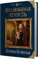 Его любимая нечисть (Аудиокнига)