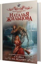 Ставка на ведьму (Аудиокнига)