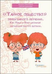 «Тайное общество» эффективного обучения. Как Маша и Илья школьный английский быстро выучили